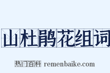 山杜鹃花组词是什么意思的图片